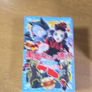 6年1組黒魔女さんが通る!! 1~4巻セット