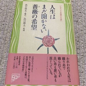 人生はまだ開かない 薔薇の希望
