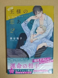 初版　【　王様の恋あそび　2巻　】　藤田陽子　透明ブックカバー付き