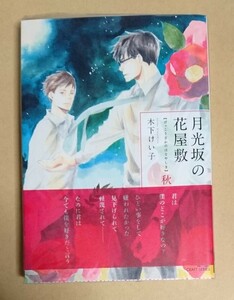 【　月光坂の花屋敷　秋　】　木下けい子　透明ブックカバー付き