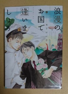 【　浪漫のお国で逢いましょう　】　木下けい子　透明ブックカバー付き