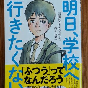 明日、学校へ行きたくない 言葉にならない思いを抱える君へ 茂木健一郎/著 信田さよ子/著 山崎聡一郎/著