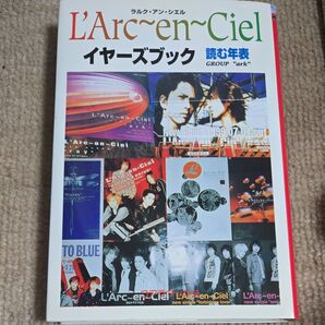 L’Arc~en~Cielイヤーズブック (読む年表) Group“Ark”/著