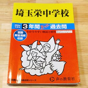 埼玉栄中学校 2024年度用 3年間スーパー過去問 声の教育社 赤本 過去問 埼玉受験 埼玉 有名校
