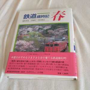 『鉄道歳時記春』宮脇俊三4点送料無料鉄道関係本多数出品中