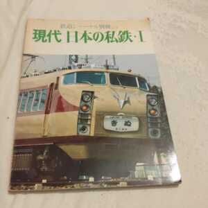 『現代日本の私鉄1』4点送料無料鉄道関係本多数出品津軽鉄道蒲原鉄道同和片上鉄道福島交通日立電鉄茨城交通筑波鉄道栗原電鉄南部縦貫鉄道