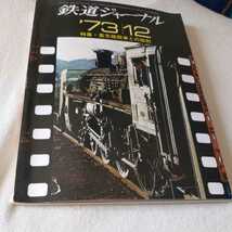 『鉄道ジャーナル73年12月蒸気機関車との訣別』4点送料無料鉄道関係本多数出品奥中山D51三重連大夕張鉄道田川線9600C55C61東武鉄道デハ10系_画像1