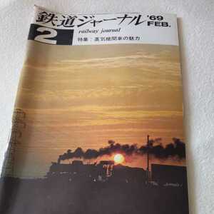 『鉄道ジャーナル69年2月C53からD61までSL昭和史』4点送料無料鉄道関係本多数出品ニイタカヤマノボレ阿里山森林鉄道シェイ列車C11