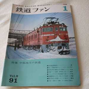 『鉄道ファン1969年1月』4点送料無料鉄道関係本多数出品中部地方鉄道飯田線荷電豊橋鉄道田口線伊予鉄道飯田線身延線清水港線富山港線明知線