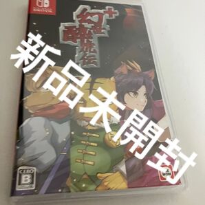 幻世酔虎伝 Switch スイッチ