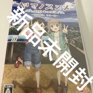 ヤマノススメ switch スイッチ