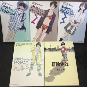 あだち充傑作短編作品集　ショートプログラム　1～3巻完結セット　ガールズタイプ　冒険少年　全初版　全カバー特装エンボス加工版