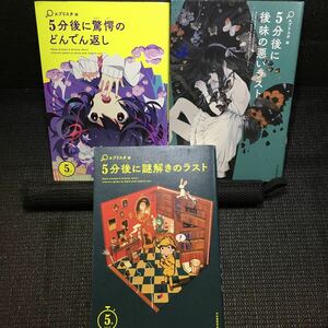 5分シリーズ3冊セット　5分後に驚愕のどんでん返し　5分後に後味の悪いラスト　5分後に謎解きのラスト　エブリスタ編　河出書房