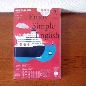 NHKラジオエンジョイ・シンプル・イングリッシュ 2022年2月号 (NHK出版)