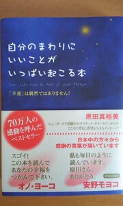 『自分のまわりにいいことがいっぱい起こる本』原田真裕美 著