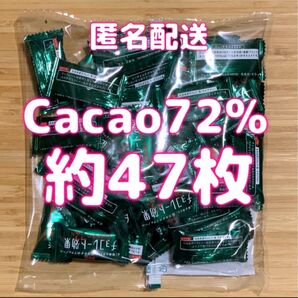 チョコレート効果 CACAO72% 47枚