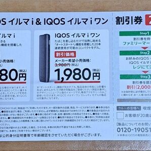 IQOS アイコス コンビニ 割引券