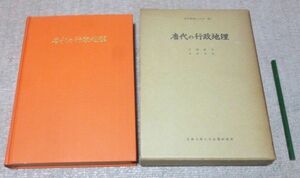 唐代研究のしおり　第2　唐代の行政地理 　平岡武夫　編　京都大学人文科学研究所索引編集委員会　唐代　