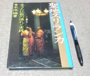 聖地スリランカ　生きた仏教の儀礼と実践　青木保　日本放送出版協会　スリランカ　仏教　　