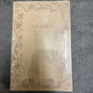 初版 文芸批判論 エリオット 岩波文庫