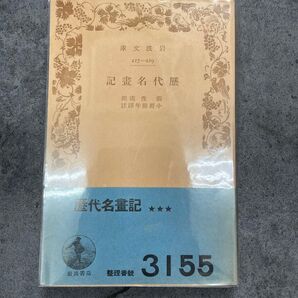初版 歴代名画記 岩波文庫