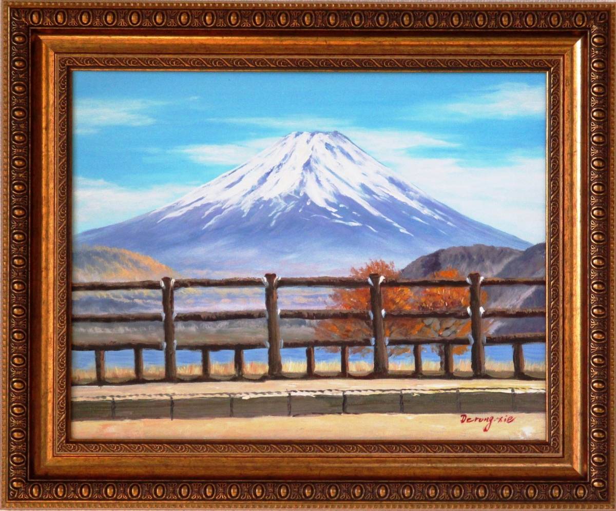 富士山絵画 油絵 風景画 山中湖遊歩道からの富士山 F6 WG107, 絵画, 油彩, 自然, 風景画