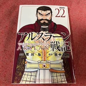 アルスラーン戦記 22巻 荒川弘 田中芳樹 レンタルリユース