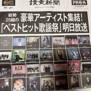 ベストヒット歌謡祭 2025 読売新聞 号外