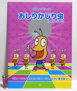 「おしりかじり虫」（フルバージョン）ピアノ・ピース■楽譜■NHKみんなのうた■ピアノ・ソロ/弾き語り■発行：kmp