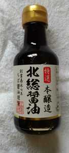 特選本醸造　北総醤油ハンディサイズ瓶１５０ml当地物（千葉県香取市）未開封品