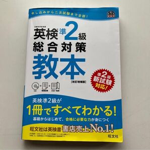 英検準2級 総合対策教本 改訂増補版 旺文社 新試験対応 CD付