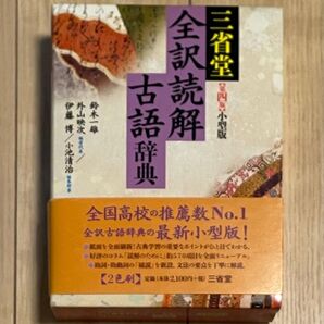 三省堂 全訳読解古語辞典 小型版 全国高校推薦No.1
