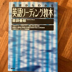 英語リーディング教本 基本からわかる 薬袋善郎/著