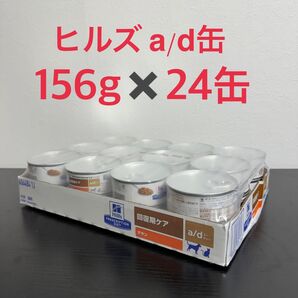ヒルズ a/d 缶 回復期ケア 24缶 1ケース エーディー缶 ad缶