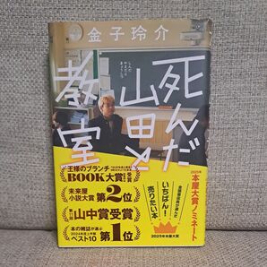 死んだ山田と教室 金子玲介/著