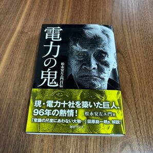 電力の鬼 松永安左エ門自伝