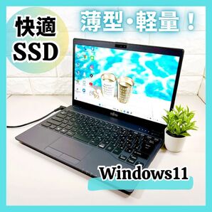 快適SSD!☆富士通ノートパソコン/薄型で軽量/新品メモリ8GB/フルHD液晶/Win11/Bluetooth/すぐ使える