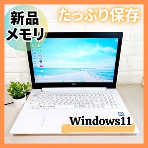美品!大容量!☆NECノートパソコン/新品メモリ8GB/第7世代/ホワイト/Win11/webカメラ/Bluetooth
