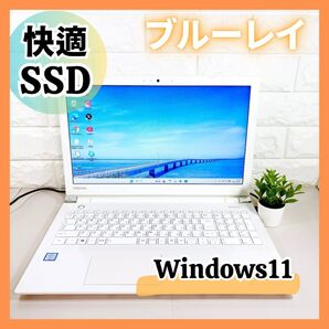 ブルーレイ観れる☆東芝ノートパソコン/SSD256GB/メモリ8GB/ホワイト/Win11/webカメラ/ Bluetooth