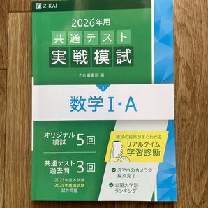2026年用 共通テスト実戦模試 数学I・A Z会編集部編