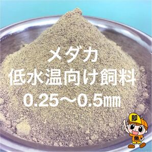 低水温向け飼料 0.25〜0.5㎜クランブル餌 胃腸に負担の掛からない低タンパク飼料 500g入り メダカ