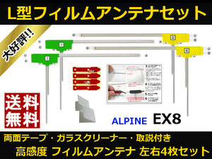 ■□ EX8 アルパイン 地デジ フィルムアンテナ 両面テープ 取説 ガラスクリーナー付 送料無料 □■