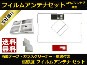 ■□ AVIC-MRZ02Ⅱ カロッツェリア GPS / ワンセグ 一体型 フィルムアンテナ 両面テープ 取説 ガラスクリーナー付 送料無料 □■