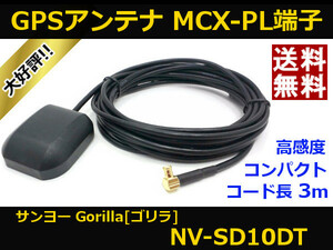 ■□ NV-SD10DT GPSアンテナ ゴリラ サンヨー MCX-PL端子 送料無料 □■