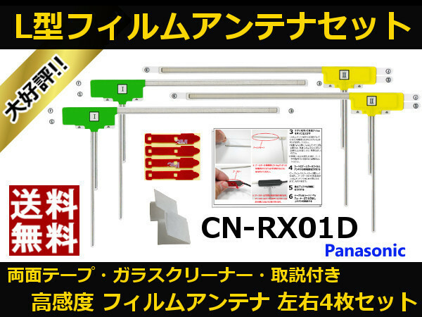 ■□ CN-RX01D パナソニック 地デジ フィルムアンテナ 両面テープ 取説 ガラスクリーナー付 送料無料 □■