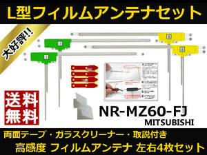 ■□ NR-MZ60-FJ ミツビシ スバル純正 地デジ フィルムアンテナ 両面テープ 取説 ガラスクリーナー付 送料無料 □■