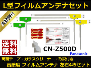 ■□ CN-Z500D パナソニック 地デジ フィルムアンテナ 両面テープ 取説 ガラスクリーナー付 送料無料 □■