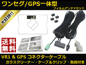 AVN-Z03iW イクリプス ワンセグ GPS 一体型 フィルムアンテナ VR1 コネクター コードセット 取説 ガラスクリーナー付 送料無料 ▲GVR1