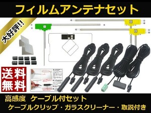 ■□ NHZN-X61G トヨタ GPS 地デジ フィルムアンテナ コードセット 取説 ガラスクリーナー付 送料無料 □■