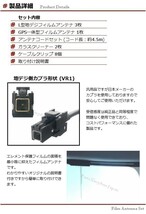 L型 フィルムアンテナ VR1 コネクター